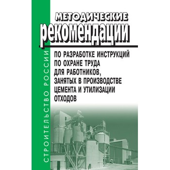 Методические рекомендации по разработке инструкций по охране труда для работников, занятых в производстве цемента и утилизации отходов (ЛД-49)